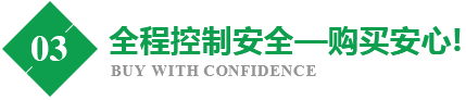 全程控制安全—購買安心!